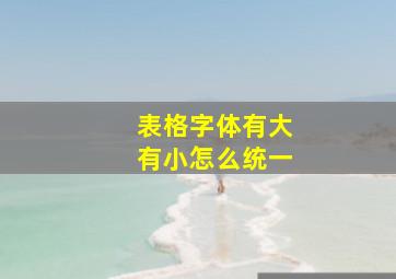 表格字体有大有小怎么统一