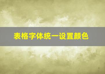 表格字体统一设置颜色