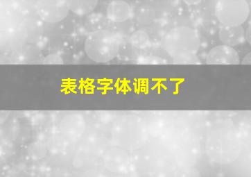 表格字体调不了