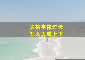 表格字体过长怎么弄成上下