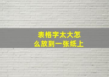 表格字太大怎么放到一张纸上