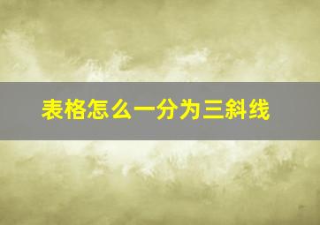 表格怎么一分为三斜线