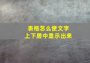 表格怎么使文字上下居中显示出来