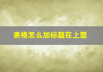 表格怎么加标题在上面