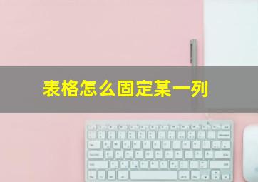 表格怎么固定某一列