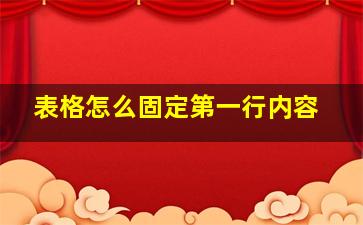 表格怎么固定第一行内容