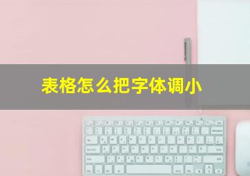 表格怎么把字体调小