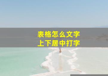 表格怎么文字上下居中打字