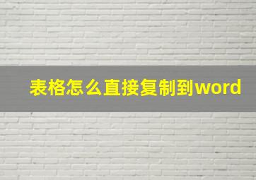 表格怎么直接复制到word