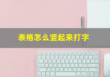 表格怎么竖起来打字