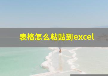 表格怎么粘贴到excel