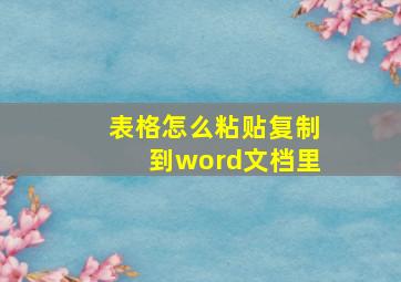 表格怎么粘贴复制到word文档里