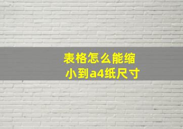 表格怎么能缩小到a4纸尺寸