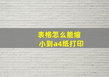 表格怎么能缩小到a4纸打印