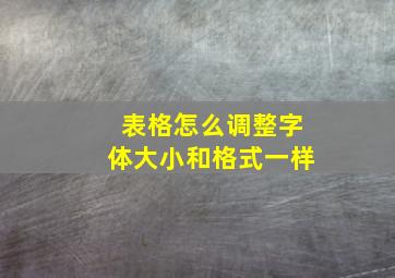 表格怎么调整字体大小和格式一样