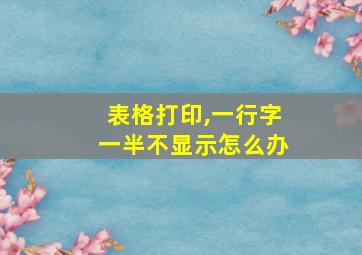 表格打印,一行字一半不显示怎么办