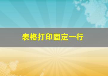 表格打印固定一行