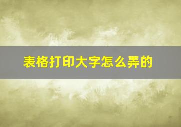 表格打印大字怎么弄的