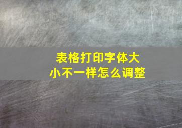 表格打印字体大小不一样怎么调整