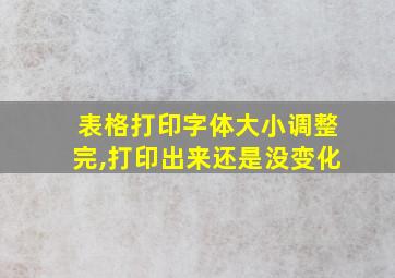 表格打印字体大小调整完,打印出来还是没变化