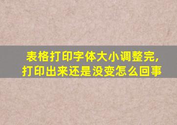 表格打印字体大小调整完,打印出来还是没变怎么回事