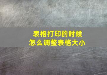 表格打印的时候怎么调整表格大小