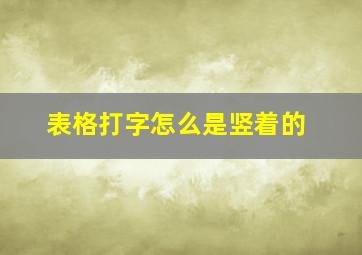 表格打字怎么是竖着的