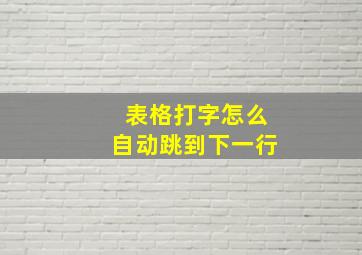 表格打字怎么自动跳到下一行