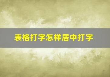 表格打字怎样居中打字