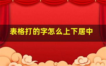 表格打的字怎么上下居中