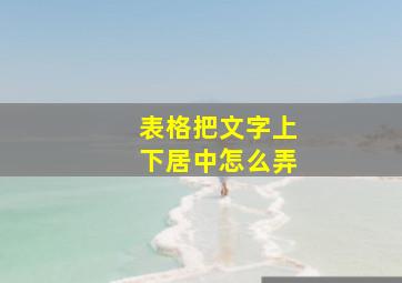 表格把文字上下居中怎么弄