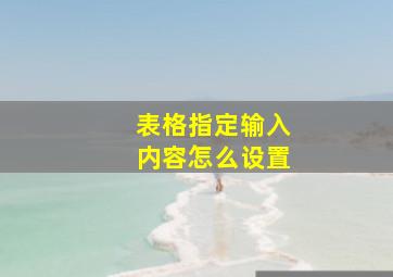 表格指定输入内容怎么设置