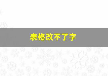 表格改不了字