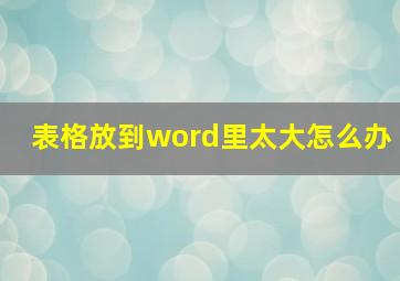 表格放到word里太大怎么办