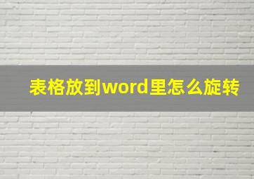 表格放到word里怎么旋转