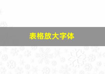 表格放大字体