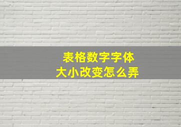 表格数字字体大小改变怎么弄