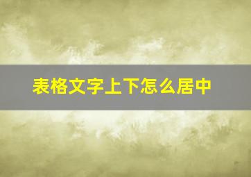 表格文字上下怎么居中