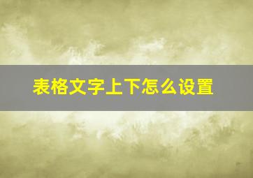 表格文字上下怎么设置