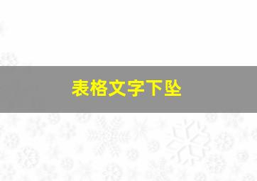 表格文字下坠