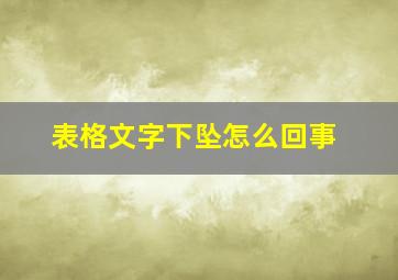 表格文字下坠怎么回事