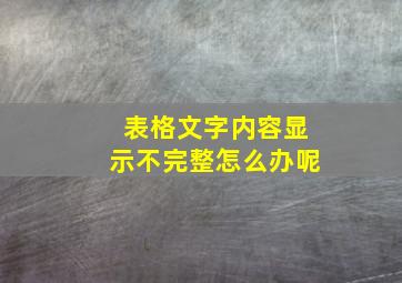 表格文字内容显示不完整怎么办呢