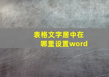 表格文字居中在哪里设置word