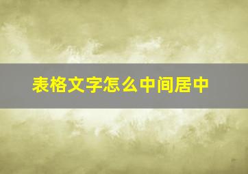 表格文字怎么中间居中