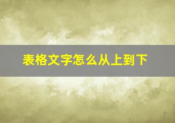 表格文字怎么从上到下