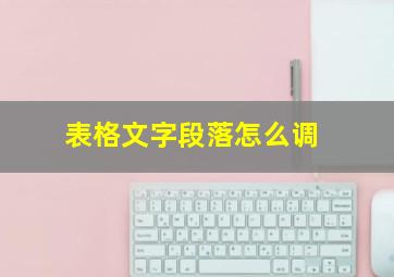 表格文字段落怎么调