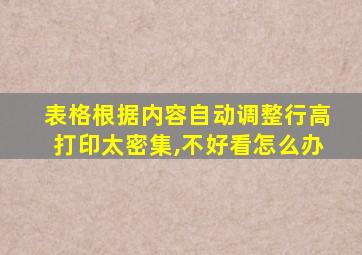 表格根据内容自动调整行高打印太密集,不好看怎么办