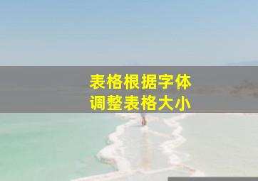 表格根据字体调整表格大小