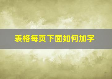 表格每页下面如何加字