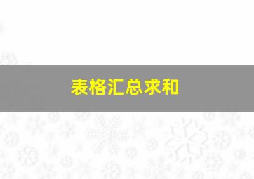 表格汇总求和